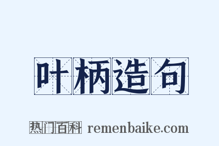 叶柄造句是什么意思的图片